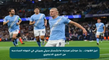 أبرز القنوات.. بث مباشر لمباراة مانشستر سيتي وبيرنلي في الجولة السادسة من الدوري الإنجليزي